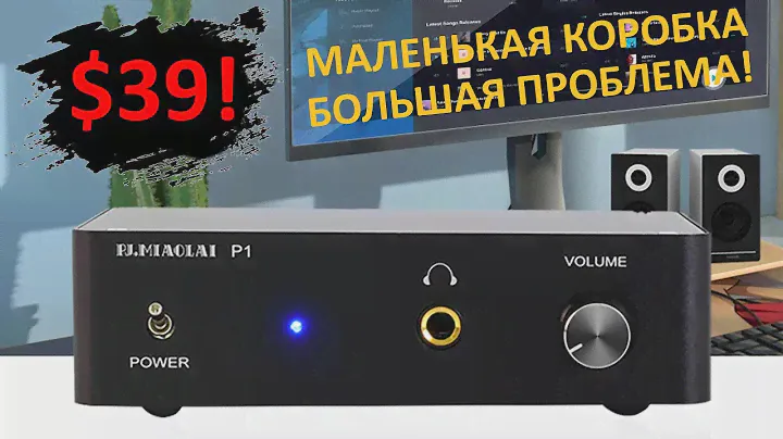 Усилитель на минималках PJ.MIAOLAI P1 на TPA6120! [DacMaster]