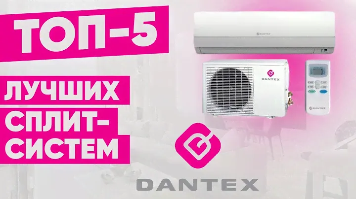 ТОП 5  Рейтинг кондиционеров Dantex  Лучшие сплит системы
