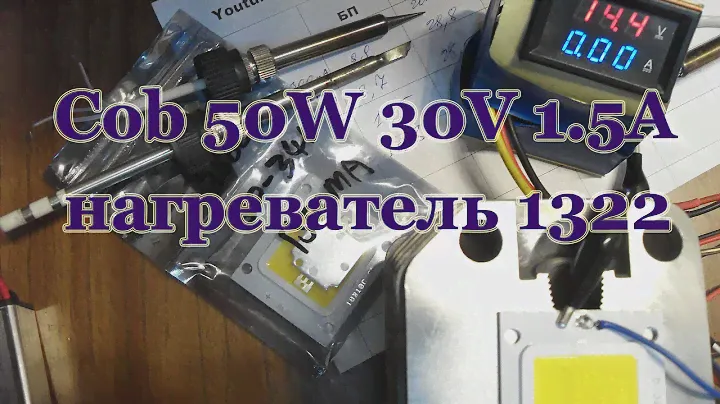 Cob 50W 30V 1500mA пробуем на нагрев на 10   13Вт радиаторе 1322 Hakko выводы